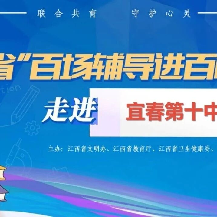 百场辅导进百校49 | 曹依萍老师走进宜春第十中学开展“如何激发孩子内驱力”主题讲座