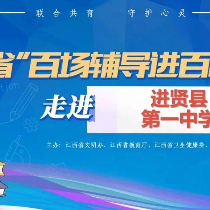 百场辅导进百校48丨李文佳老师走进进贤县第一中学开展“做自己故事的英雄”主题讲座