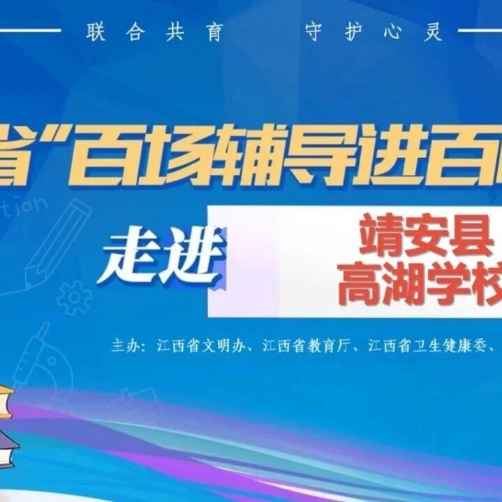 百场辅导进百校47 | 叶晓婷老师走进靖安县高湖学校开展“青春期升级系统”主题讲座