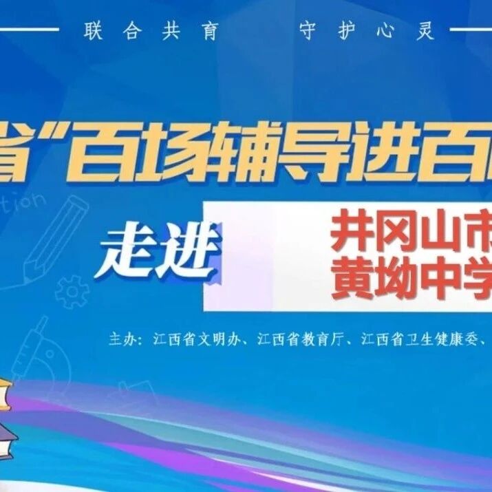 百场辅导进百校45丨彭金慧老师走进井冈山市黄坳中学开展“听见心底的声音——我的独立宣言”主题讲座