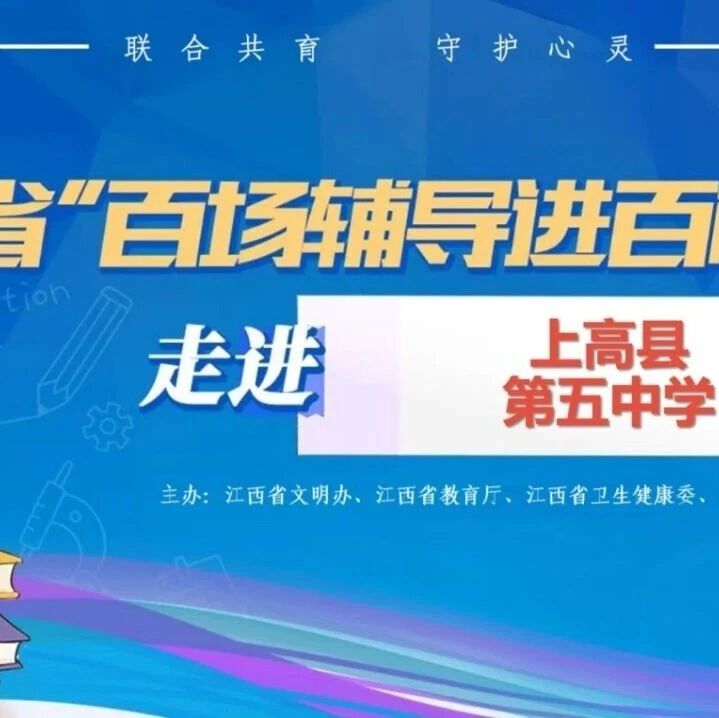 百场辅导进百校43丨高明老师走进上高县第五中学开展“解锁情绪密码，点亮青春成长路”主题讲座