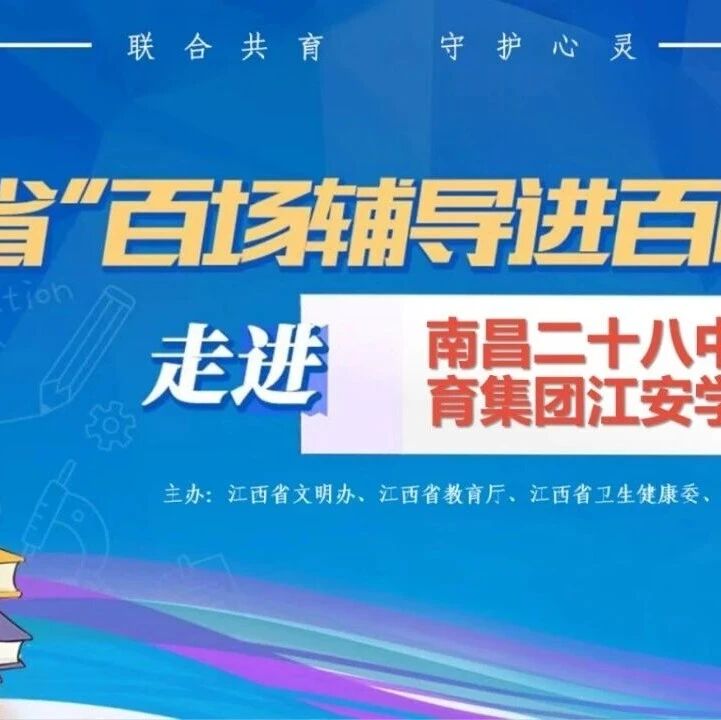 百场辅导进百校42丨唐盛老师走进南昌二十八中教育集团江安学校开展“预防校园欺凌”主题讲座