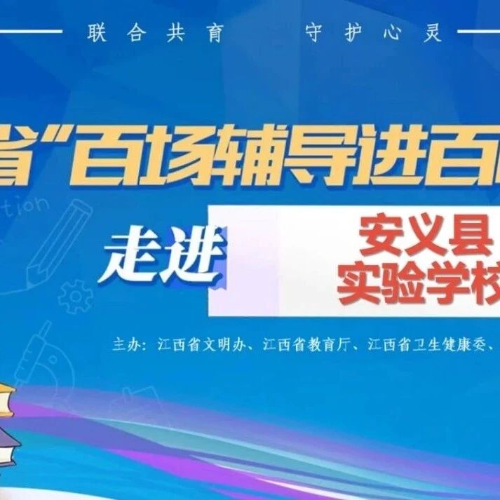 百场辅导进百校41丨王逸虹老师走进安义县实验学校开展“做情绪稳定的父母，养内心强大的孩子”主题讲座