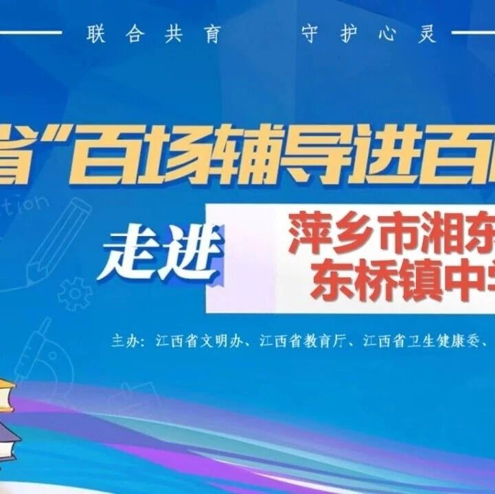 百场辅导进百校40丨胡敏丽老师走进萍乡市湘东区东桥镇中学开展“假如你从今天开始自律——中学生自律能力提升”主题讲座