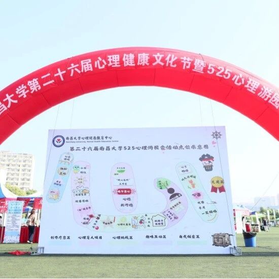 他山之石 | 南昌大学举办第二十六届心理健康文化节暨525心理游园会