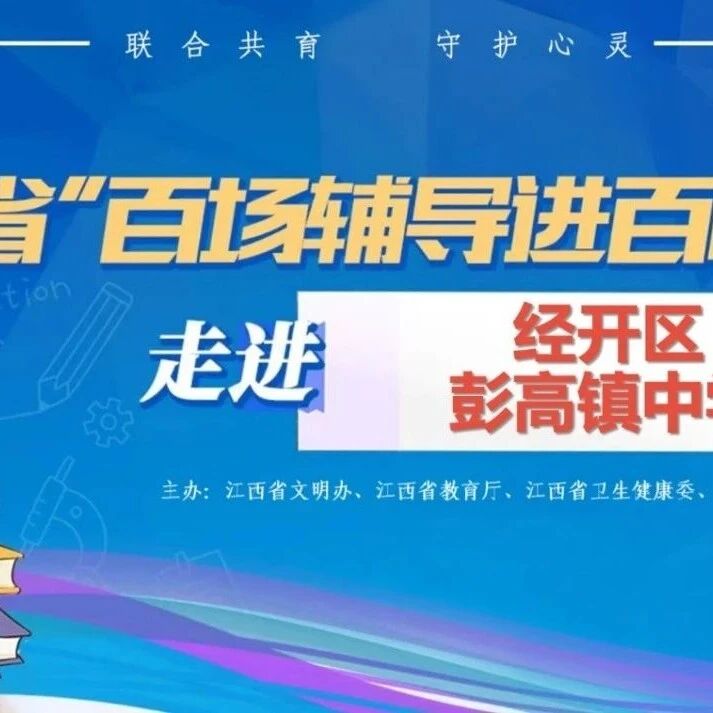百场辅导进百校39丨熊小娇老师走进经开区彭高镇中学开展“情绪善管理，快乐不打烊”主题讲座