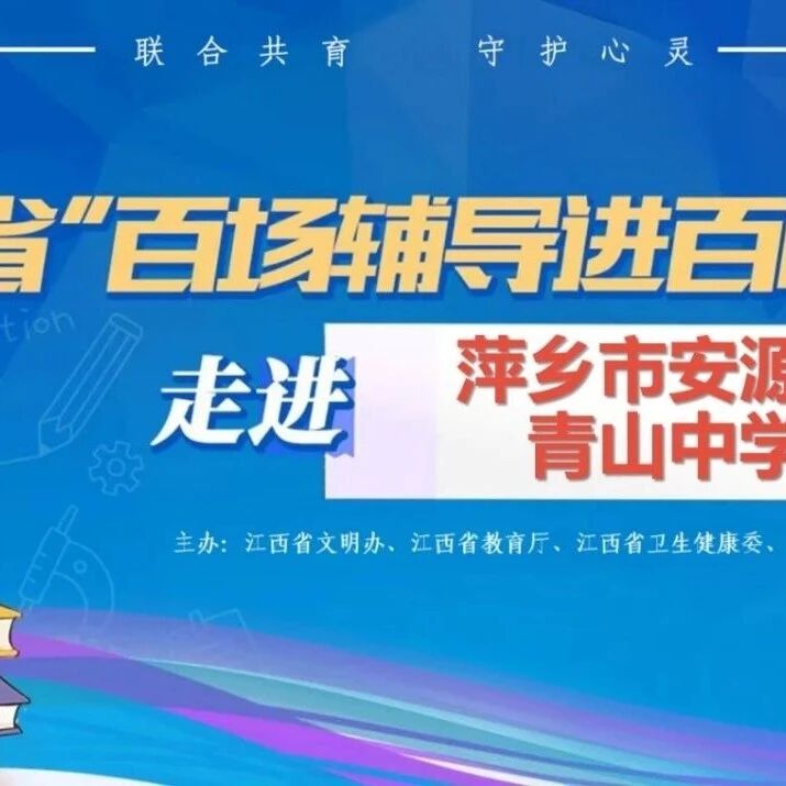 百场辅导进百校38丨胡敏丽老师走进萍乡市安源区青山中学开展“减压赋能，从容应考”主题讲座