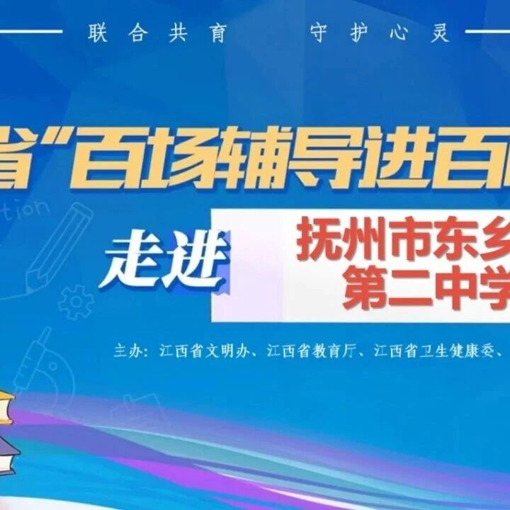 百场辅导进百校37丨朱芳琴老师走进抚州市东乡区第二中学开展“同频共振，温暖相伴——构建和谐亲子关系”专题讲座