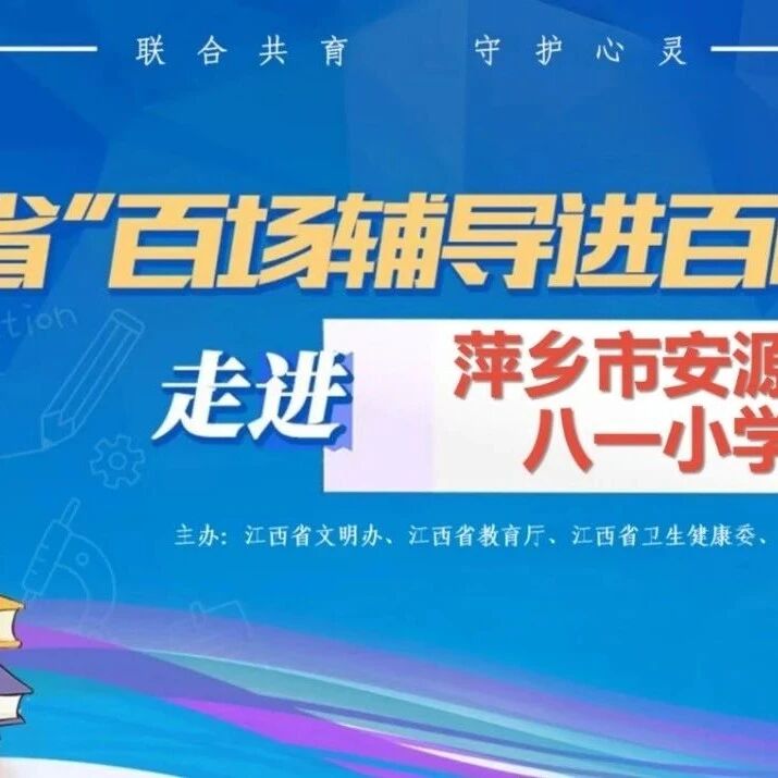 百场辅导进百校36丨胡敏丽老师走进萍乡市安源区八一小学开展“从‘沟’到‘通’——解锁和谐亲子关系的密码”主题讲座