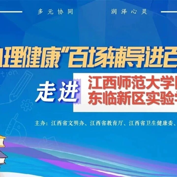 百场辅导进百校35丨饶芳老师走进江西师范大学附属东临新区实验学校开展“发现自我”主题讲座