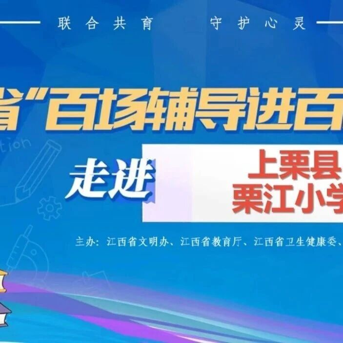 百场辅导进百校34丨熊小娇老师走进上栗县栗江小学开展“探索情绪的奥秘，和‘情绪’交个朋友吧!”主题讲座