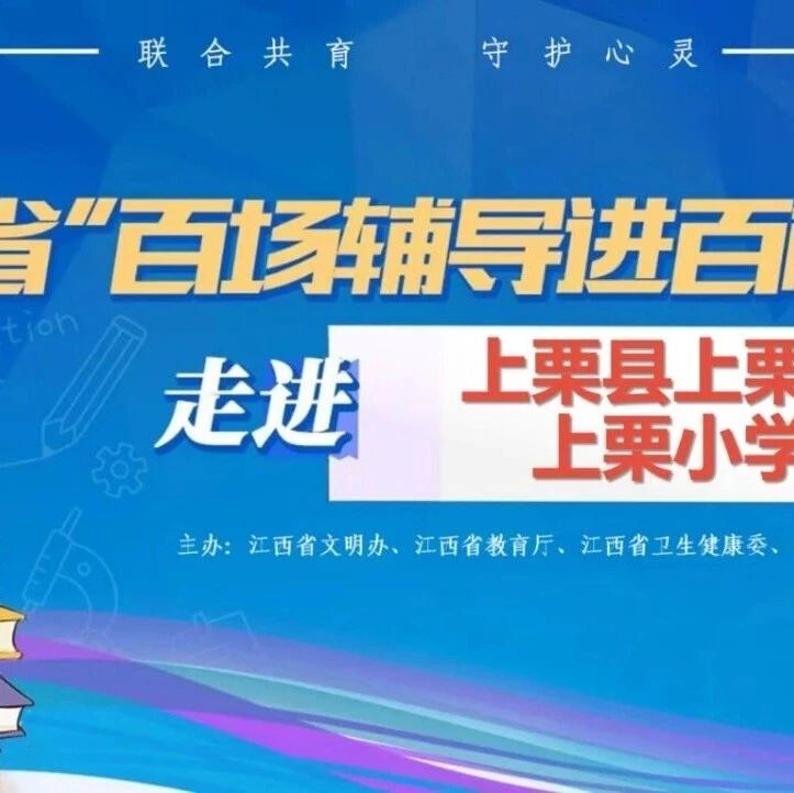 百场辅导进百校33丨熊小娇老师走进上栗县上栗镇上栗小学开展“阳光同行 快乐相伴”主题讲座