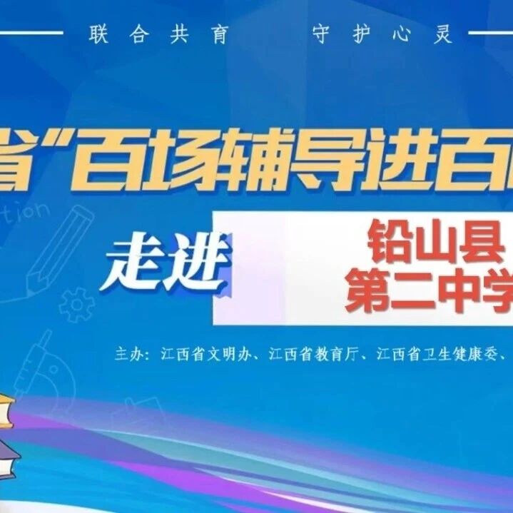 百场辅导进百校30丨何川老师走进铅山县第二中学开展“远离不良诱惑，守住青春底线”专题讲座