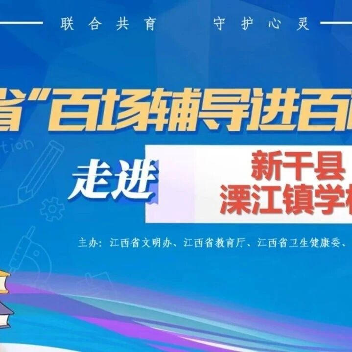 百场辅导进百校29 | 冯宇老师走进新干县溧江镇学校开展“做自己的‘超级英雄’”主题讲座