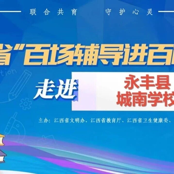 百场辅导进百校28丨冯宇老师走进永丰县城南学校开展“看见你的整张白纸——青春期积极心理赋能”主题讲座
