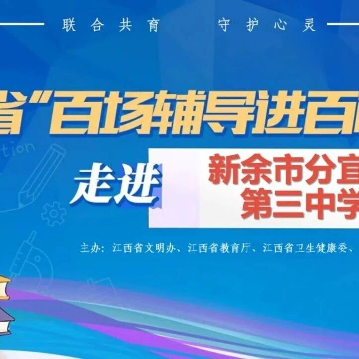 百场辅导进百校27丨朱芳琴老师走进新余市分宜县第三中学开展“守护心灵，赋能成长——青少年心理问题的识别与干预”主题讲座