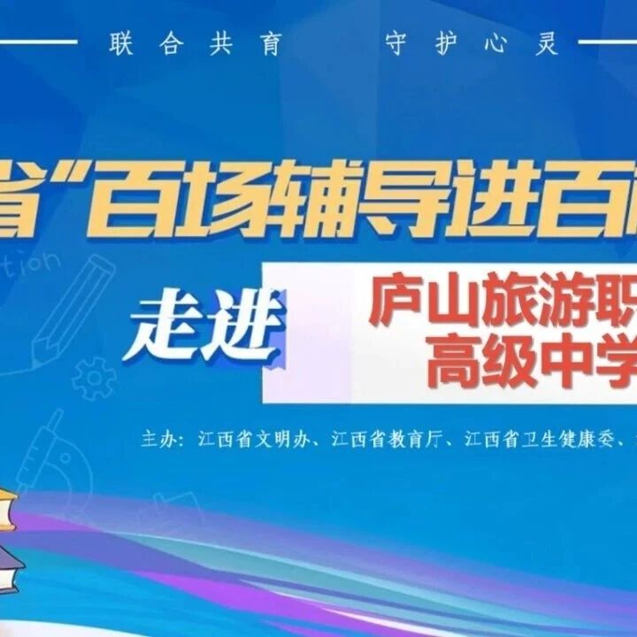 百场辅导进百校26丨黄士老师走进江西省庐山旅游职业高级中学开展“人际关系与情绪管理”主题讲座