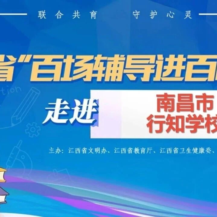 百场辅导进百校25丨曹依萍老师走进南昌市行知学校开展“善交往，悦成长——沟通点亮成长之路”主题讲座