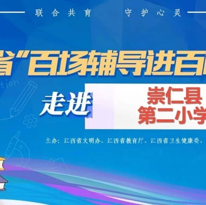 百场辅导进百校24丨卢微老师走进崇仁县第二小学开展“别揉破我的纸！”主题讲座