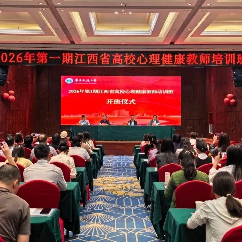 2026年全省高校心理健康骨干教师培训班在昌顺利开班