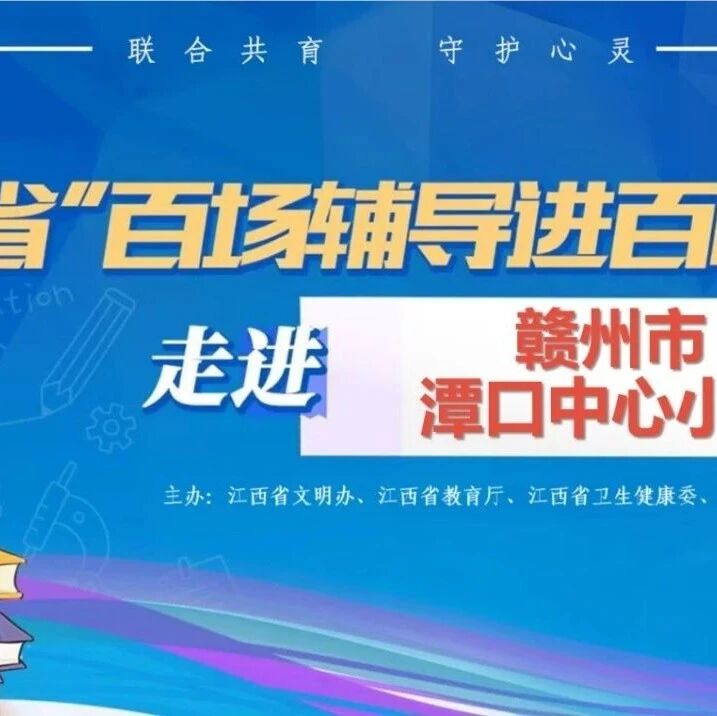 百场辅导进百校22丨戴朝护老师走进赣州市潭口中心小学开展“心向暖阳，情绪自洽”主题讲座