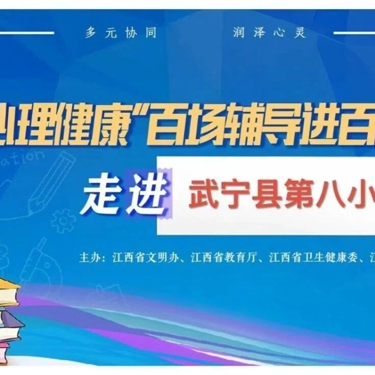百场辅导进百校23丨李文佳老师走进武宁县第八小学开展“解锁人际‘读心术’，守护童心暖相逢”主题讲座