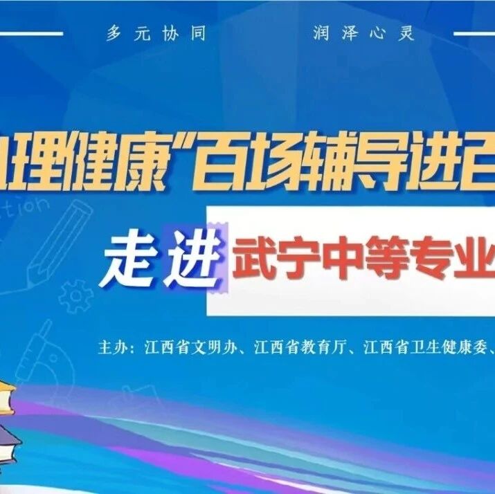 百场辅导进百校21丨李文佳老师走进武宁中等专业学校开展“做自己故事的英雄”主题讲座