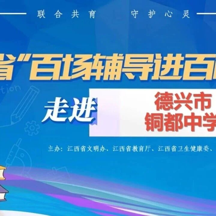 百场辅导进百校20丨姚智军老师走进德兴市铜都中学开展“心向暖阳，与情绪同行”主题讲座