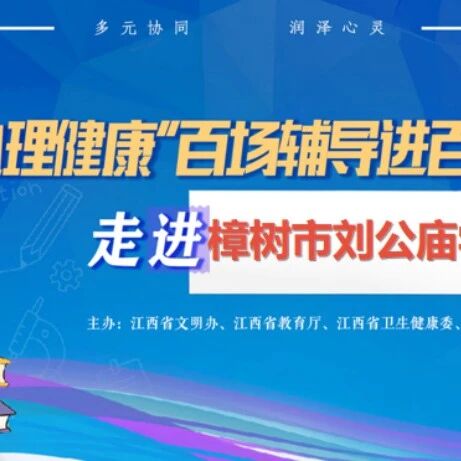 百场辅导进百校19丨周晓舟老师走进樟树市刘公庙学校开展“我的情绪我做主”主题讲座