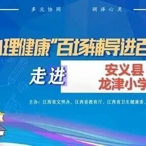 百场辅导进百校16丨路梦瑶老师走进安义县龙津小学开展“轻松学习 快乐生活”主题讲座