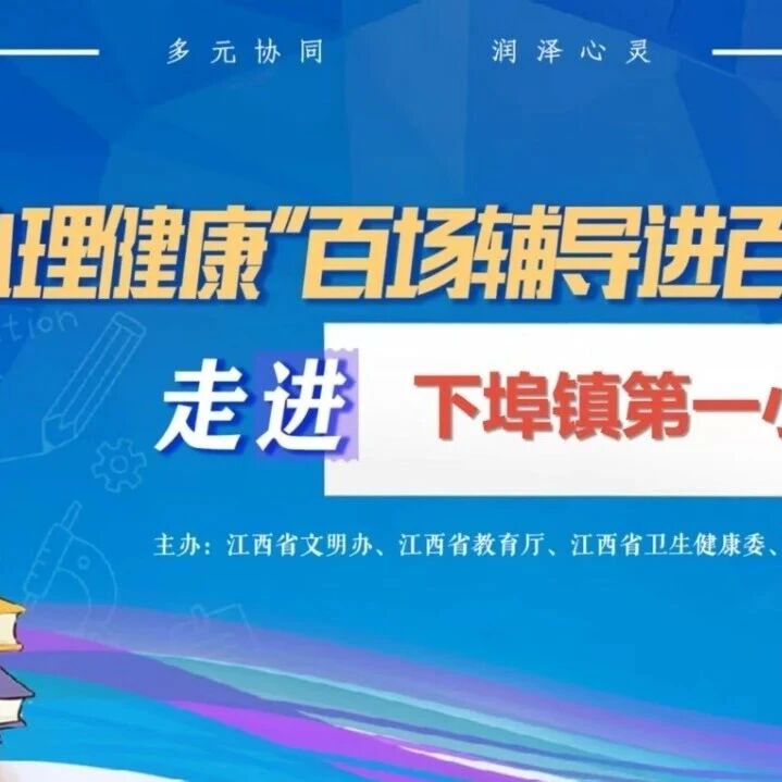 百场辅导进百校17丨谢晓雪老师走进萍乡市下埠镇第一小学开展“心有暖阳，相伴成长”主题讲座