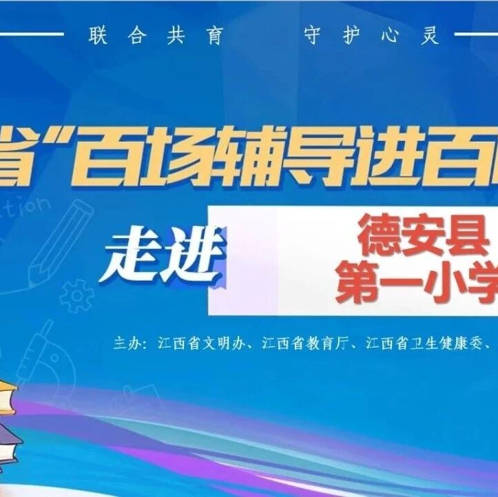 百场辅导进百校15丨黄士老师走进德安县第一小学开展“友好相处，收获友谊”主题讲座