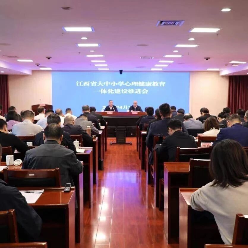 江西省大中小学心理健康教育一体化建设推进会召开