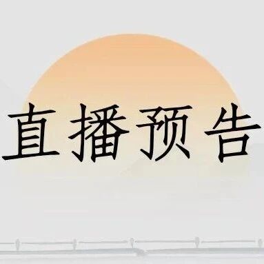 直播预告｜“关心学习”与“赋能身心”究竟如何兼得？