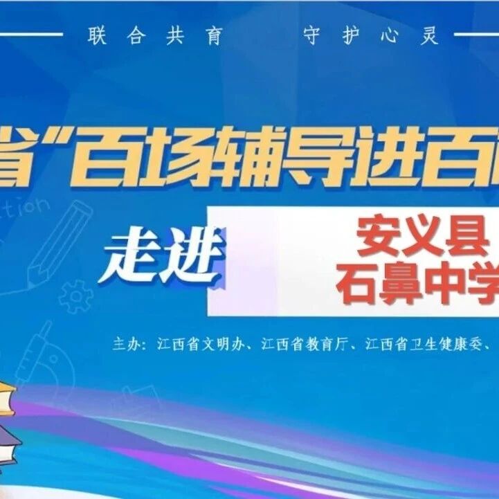 百场辅导进百校14丨路梦瑶老师走进安义县石鼻中学开展“拥抱压力 轻装前行”主题讲座