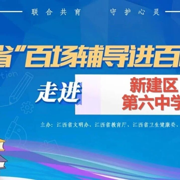 百场辅导进百校13丨何琪老师走进南昌市新建区第六中学开展“初中生心理问题的识别与干预”主题讲座