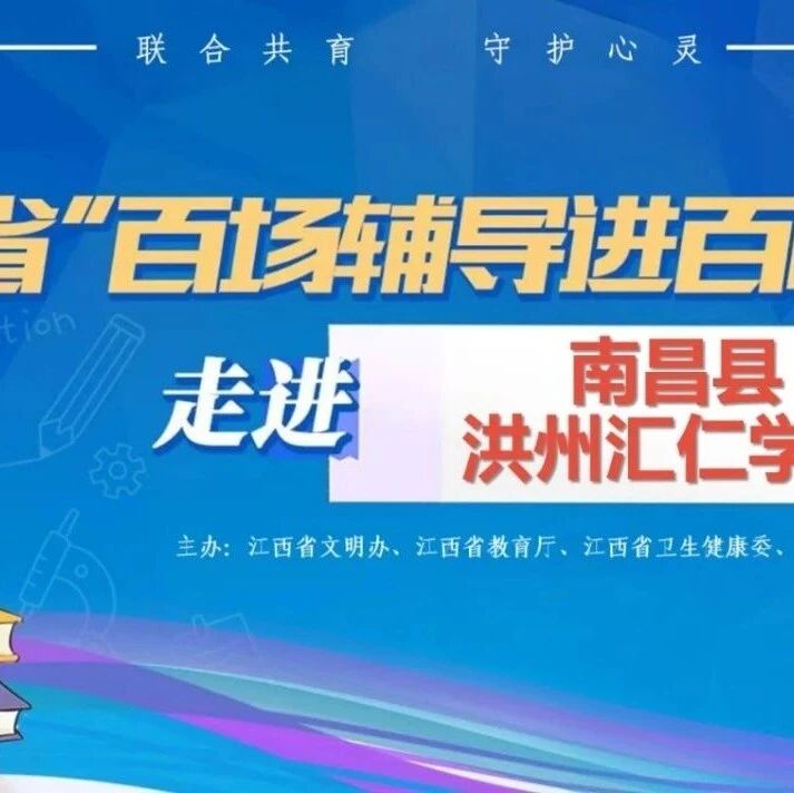 百场辅导进百校12丨林海都老师走进南昌县洪州汇仁学校开展“当焦虑来敲门，中考情绪调节”主题讲座