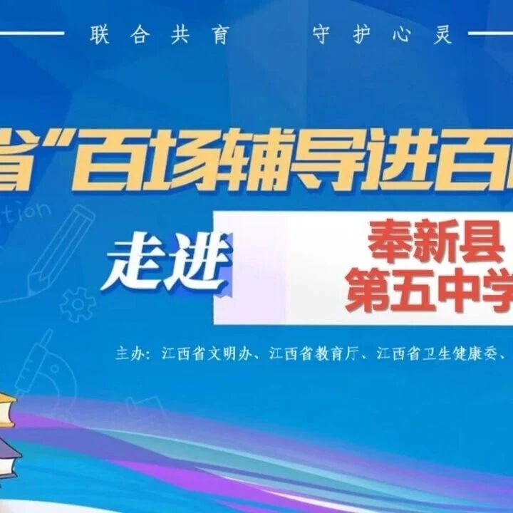 百场辅导进百校11丨朱永卓老师走进奉新县第五中学开展“与情绪共舞，激发内心力量”主题讲座