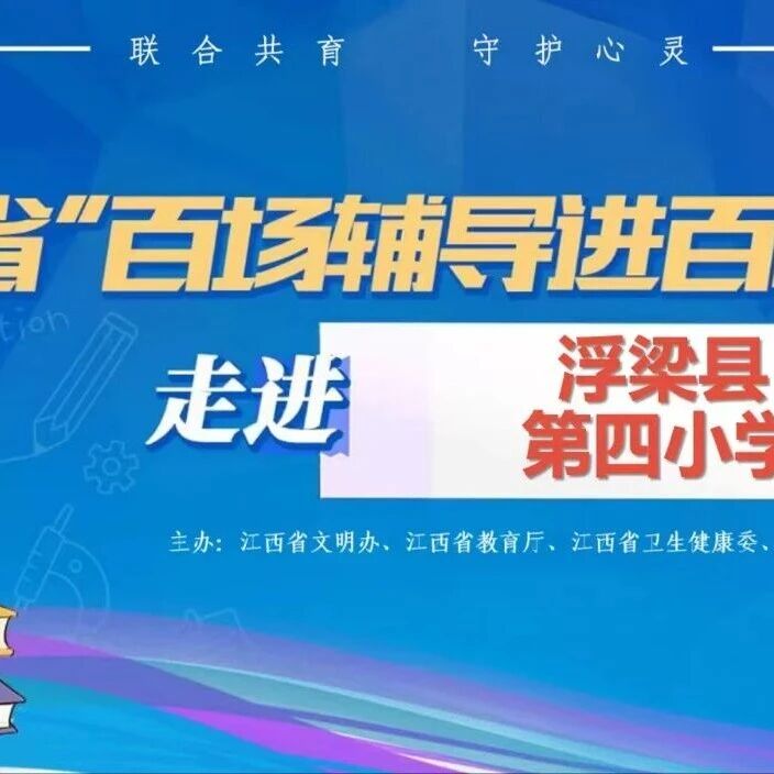 百场辅导进百校9丨方嘉媛老师走进浮梁县第四小学开展“‘心’能量启航——做情绪与社交的小主人”主题讲座