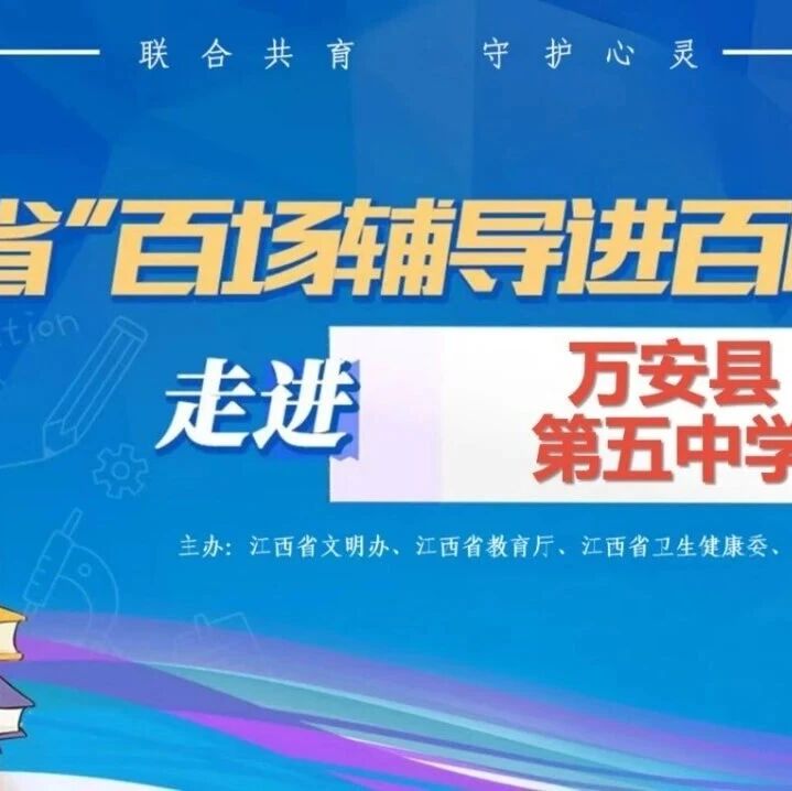 百场辅导进百校10丨冯宇老师走进万安县第五中学开展“告别小刺猬 做情绪小主人——青春期情绪管理与亲子沟通”主题讲座