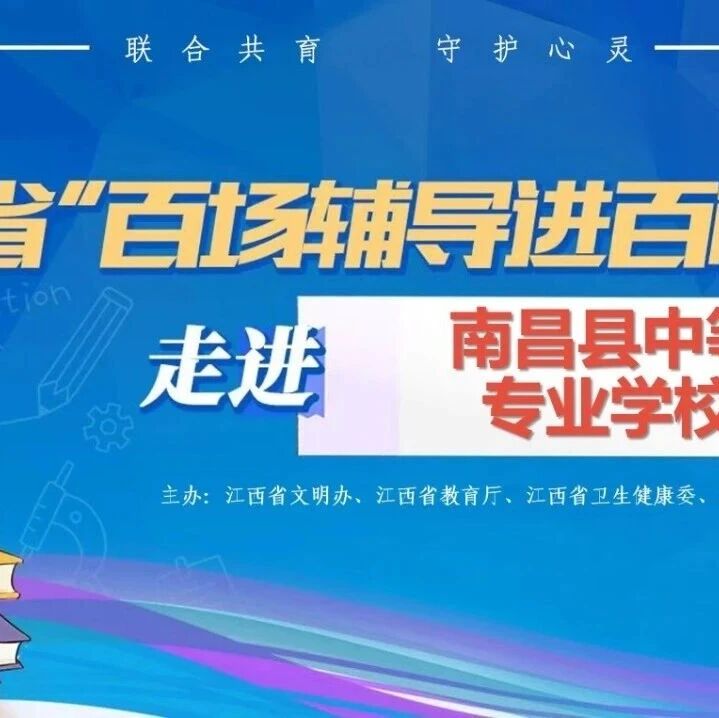 百场辅导进百校8丨叶晓婷老师走进南昌县中等专业学校开展“职路启航 从‘心’出发”主题讲座