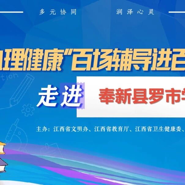百场辅导进百校6丨朱永卓老师走进宜春市罗市学校开展“守护心灵防线，筑牢成长根基”主题讲座