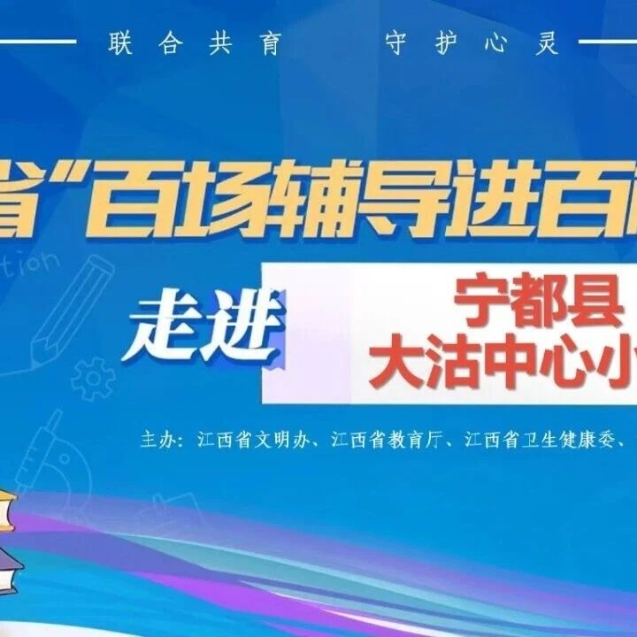 百场辅导进百校5丨戴朝护老师走进宁都县大沽中心小学开展“心向暖阳，情绪自治——做自己情绪的主人”主题讲座