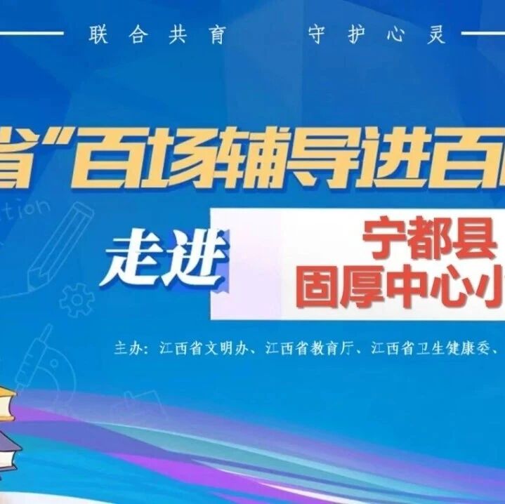 百场辅导进百校4丨戴朝护老师走进宁都县固厚中心小学开展“做情绪的小主人”主题讲座