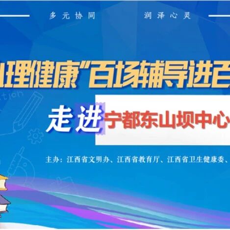 百场辅导进百校3丨戴朝护老师走进宁都县东山坝中心小学开展“做情绪的小主人，打败拖延小怪兽”主题讲座