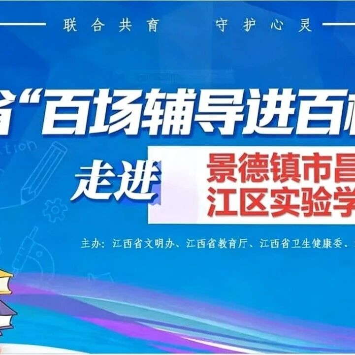 百场辅导进百校2丨方嘉媛老师走进昌江区实验学校开展“‘心’能量启航，做情绪与社交的小主人”主题讲座