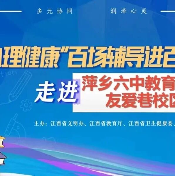 百场辅导进百校1丨谢晓雪老师走进萍乡六中教育集团友爱巷校区开展“语言有温度：学会沟通，靠近彼此”主题讲座