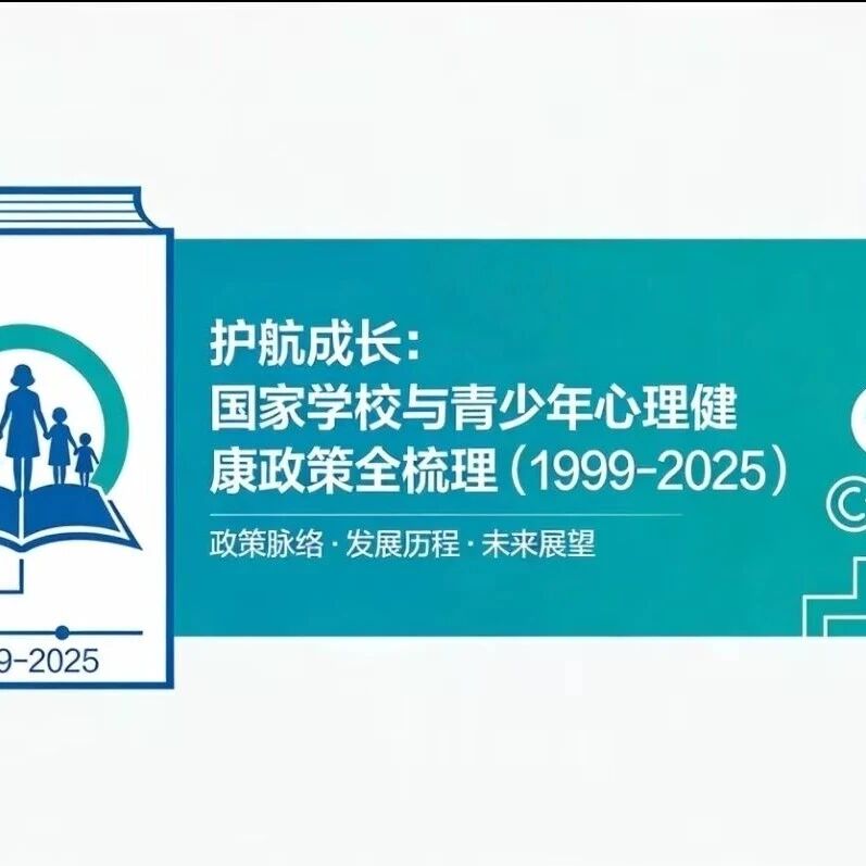 护航成长：国家学校与青少年心理健康政策全梳理（1999-2025）