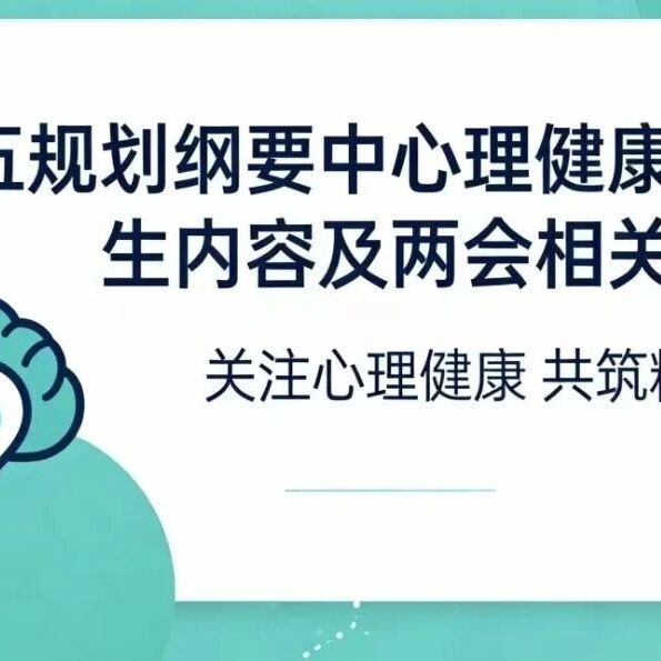十五五规划纲要中心理健康与精神卫生内容及两会相关提案要点