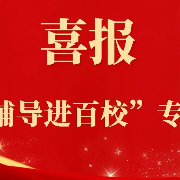 喜报 | 全省40+48：江西这些单位及个人入选——全省第六届心理健康“百场辅导进百校”活动专家名单